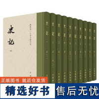 精装礼盒 典籍里的中国 史记 原著正版书籍 中华书局版修订本共10册 司马迁点校本二十四史修订本原著中国通史 上下五千年