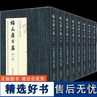 梅文鼎全集(全8册) (清)梅文鼎著韩琦整理 黄山书社 正版书籍