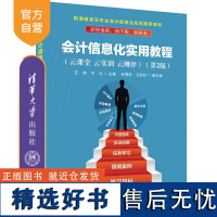 [正版新书] 会计信息化实用教程(云课堂 云实训 云测评)(第2版) 汪刚、宁宇、孙雪玲、王新玲 清华大学出版社