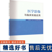 医学影像与临床实践应用 张雪松,耿航,陶乙宣 编 影像医学生活 正版图书籍 中国纺织出版社有限公司