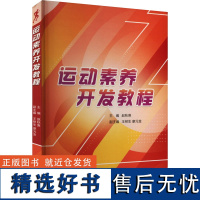 运动素养开发教程 赵秋爽,王树生,廖元金 编 体育运动(新)文教 正版图书籍 厦门大学出版社