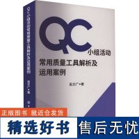 QC小组活动常用质量工具解析及运用案例 吴文广 QC小组成员开展课题活动和编写成果报告的工具手册 质量管理人员用书