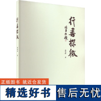 行书探微 张柏龄 著 书法/篆刻/字帖书籍艺术 正版图书籍 吉林人民出版社