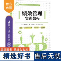 [正版新书] 绩效管理实训教程 孔冬、蒋定福、江永众等 清华大学出版社 企业绩效—企业管理—高等学校—教材