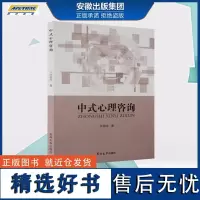 正版 中式心理咨询 张福全著 心理学书籍 中国古代心理学治疗分析 心理认知分析 心理学书籍 吉林大学出版社