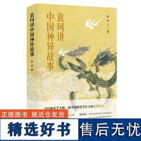 袁珂讲中国神异故事传统文化三四年级课外书必读儿童文学童话6-14周岁青少版古代神话中华传统文化民族精神成长鹭江出版社