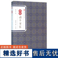 图解诸子百家 经典传家系列丛书 原文+注释+译文+图解 国学经典书籍 原文译文注解赏析 孔子 等 著崇贤书院释译正版 黄