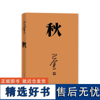 秋 巴金著 激流三部曲家春秋之一全本平装正版书籍 人民文学出版社