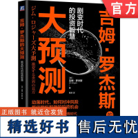 正版 吉姆 罗杰斯的大预测 剧变时代的投资智慧 金融危机 市场 经济 疫情危机 恐惧心理 竞争力 优势领域 人生规划