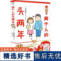 两个人的头两年 高木直子 著 锦小豆 译 (日)高木直子绘 漫画书籍文学 TWJC