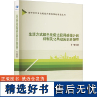 生活方式绿色化促进获得感提升的机制及公共政策创新研究 高键 著 社会科学总论经管、励志 正版图书籍 经济管理出版社