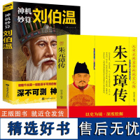 [2册]朱元璋传+神机妙算刘伯温 大明王朝开国皇帝明太祖住院装与谋臣刘伯温传奇故事传记历史书籍