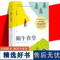 正版 蜗牛食堂 小川糸 日本美食清新治愈小说 找到自己 山茶文具店 日本文学外国现当代文学小说书籍