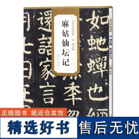 apgtime 时代出版 唐颜真卿麻姑仙坛记 历代碑帖 简体旁注 杜浩楷书碑帖毛笔字帖范围值甜沙拉酱银坠拉