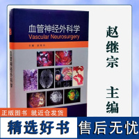 血管神经外科学 赵继宗 主编 人民卫生出版社 临床外科学书籍 9787117169837