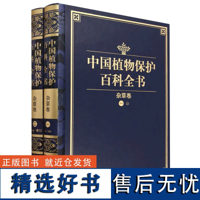 中国植物保护百科全书 杂草卷 1262 中国林业出版社