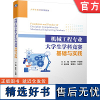 正版 机械工程专业大学生学科竞赛基础与实践 张争艳 乔国朝 管啸天 张建华 本科教材 9787111726968 机