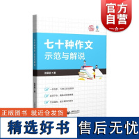 七十种作文示范与解说 初中语文作文辅导学生用书 上海教育出版社