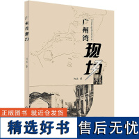 广州湾现场 何杰 著 地域文化 群众文化社科 正版图书籍 中山大学出版社