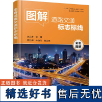 图解道路交通标志标线 吴文琳,陈劲涛,林瑞玉 编 汽车专业科技 正版图书籍 化学工业出版社