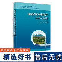 神东矿区生态保护技术与实践 王义 沙漠变经济绿洲的方案措施成果 生态治理工程管理和生态环境监测参考 土地复垦工作人员参考