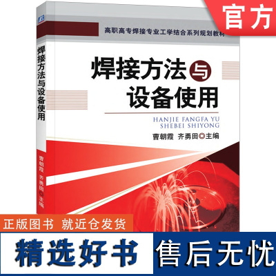 正版 焊接方法与设备使用 曹朝霞 齐勇田 高职高专系列教材 9787111421214 机械工业出版社店