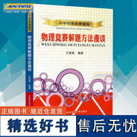 中学物理奥赛辅导:物理竞赛解题方法漫谈 中学奥林匹克竞赛物理教程 程稼夫高中奥赛培优系列 中科大江四喜/中国科学技术大学