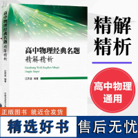 高中物理经典名题精解精析学方法八年级上册江四喜 精选题型高考考点 解题技巧题库知识大全教材高一二三必修必资料教辅 中科