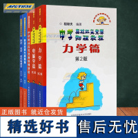 正版全套程稼夫中学奥林匹克竞赛物理教程 力学篇 奥林匹克竞赛第2版 电磁学 名校课堂讲座 热学光学近代学专题精编教材高中