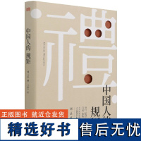 抖音同款]礼 中国人的规矩正版书籍 为人处世求人办事会客商务应酬称呼社交礼仪 中国式的酒桌话术书酒局饭局攻略社交课人情世