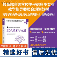 [正版新书] EDA技术与应用 周振超、冯暖、沈超、程雪婷 清华大学出版社 电子电路-电路设计- 计算机辅助设计