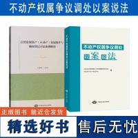 全新正版 套装2本 自然资源资产(不动产)权属保护与确权登记司法案例解析+不动产权属争议调处以案说法 中国大地出版社