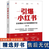 引爆小红书 庄俊 著 广告营销经管、励志 正版图书籍 机械工业出版社