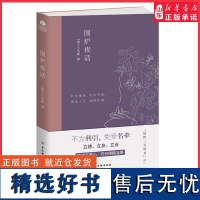 围炉夜话图文版为人说话之道国学经典生活美学明清文学作品中国人处世菜根谭小窗幽记三大奇书之一详解全鉴注释正版书籍