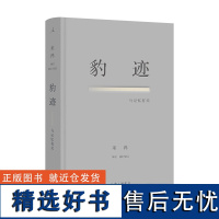 豹迹:与记忆有关 巫鸿著 对76载个人历史的追忆 创造性的经验重构与想象 突破一般回忆录式的写作