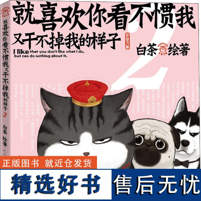 就喜欢你看不惯我又干不掉我的样子 2 中国幽默漫画 文学 人民文学出版社