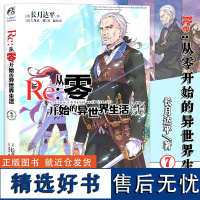 正版 Re-从零开始的异世界生活7 长月达平作品 re 从零开始的异世界生活小说 漫画书籍 日本青春文学动漫轻小说 天闻