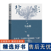 背影 马未都2021全新散文作品 说人缘 人和人的相逢瞬间即是永恒中国现当代文学散文随笔经典文学作品书籍小说人民文学出版