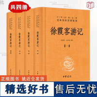 正版 徐霞客游记 中华书局 全4册 朱惠荣李兴和 中华经典名著全本全注全译 国学古籍 国学普及读物 今注今译 全注全译书