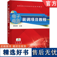 正版 电子电路装调项目教程 蔡旭明 高职高专系列教材 9787111607168 机械工业出版社店