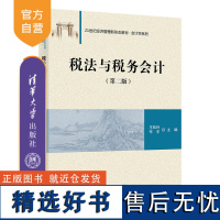 [正版新书]税法与税务会计(第二版) 王桂玲 辛宇 贾丽颖 清华大学出版社 本科教材