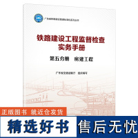 铁路建设工程监督检查实务手册 第五分册 房建工程