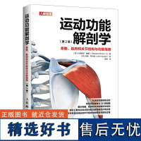 运动功能解剖学 骨骼肌肉和关节结构与功能指南第2版 肌力与体能训练运动医学康复训练书籍 体育运动 人民邮电出版社