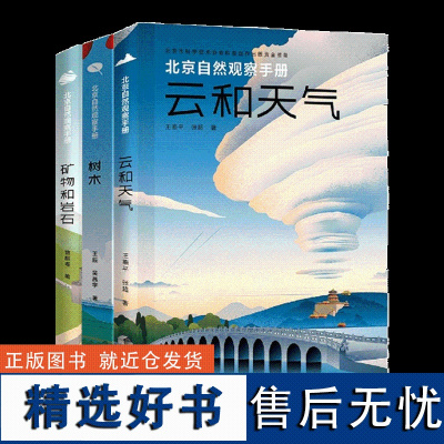 北京自然观察手册 野外探秘套装3册 树木 云和天气 矿物和岩石 无穷小亮张辰亮 大自然趣味科普书籍 中小学生暑假趣味读物