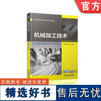 正版 机械加工技术 赵焰平 中等职业教育系列教材 9787111573647 机 械工业出版社店