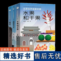 北京自然观察手册 身边的博物学套装3册 蔬菜 园林花卉 水果和干果 无穷小亮张辰亮科普书籍 中小学生暑假趣味读物