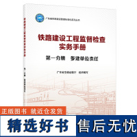 铁路建设工程监督检查实务手册 第一分册 参建单位责任