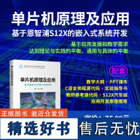 [正版新书] 单片机原理及应用——基于恩智浦S12X的嵌入式系统开发 任勇、曾浩 清华大学出版社 单片微型计算