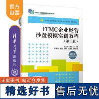 [正版新书] ITMC企业经营沙盘模拟实训教程(第二版) 邓文博、姜庆、吴春尚等 清华大学出版社企业经营管理-计算机管理