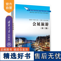 [正版新书] 会展旅游(第3版) 梁艳智、叶杰琳、王春艳、王锐 清华大学出版社 旅游管理,会展管理,会展旅游